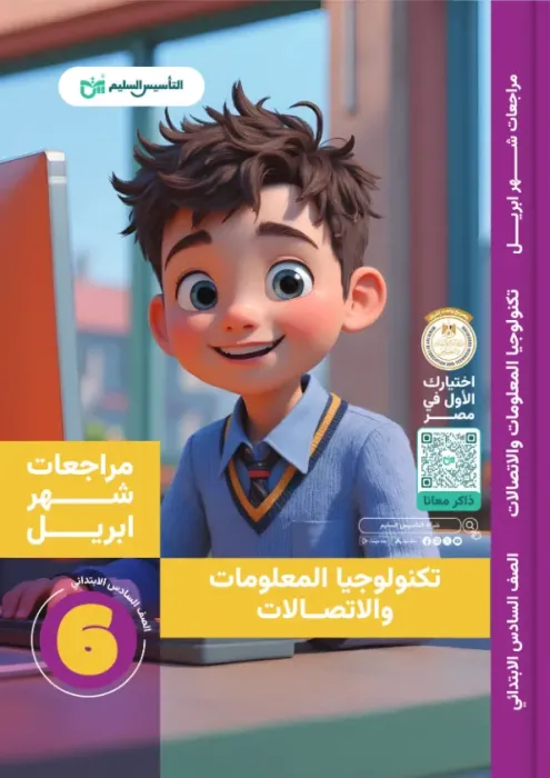 بالإجابات أهم اسئلة امتحان ابريل 2025 من التأسيس السليم في تكنولوجيا المعلومات والاتصالات لسادسة ابتدائي PDF