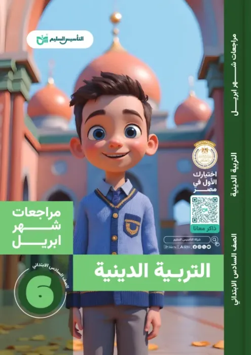 بالإجابات أهم اسئلة امتحان ابريل 2025 من التأسيس السليم في التربية الدينية لسادسة ابتدائي PDF