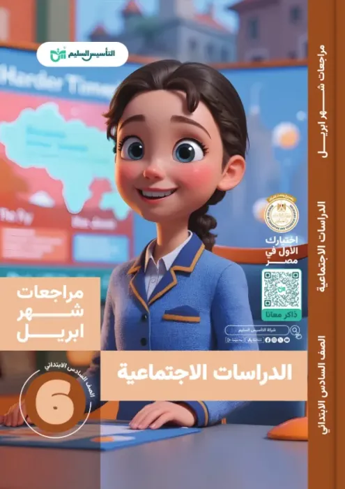 بالإجابات أهم اسئلة امتحان ابريل 2025 من التأسيس السليم في الدراسات لسادسة ابتدائي PDF