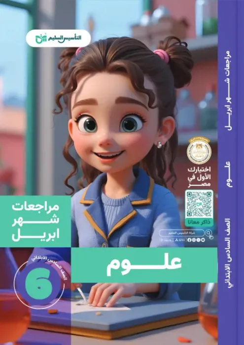 بالإجابات أهم اسئلة امتحان ابريل 2025 من التأسيس السليم في العلوم لسادسة ابتدائي PDF