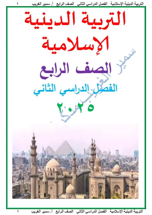 مذكرة تربية دينية للصف الرابع الابتدائي ترم ثاني PDF