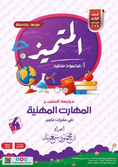 بالإجابات ملخص وأهم اسئلة المتميز في مقرر مارس (امتحان ابريل) في المهارات المهنية لرابعة ابتدائي PDF