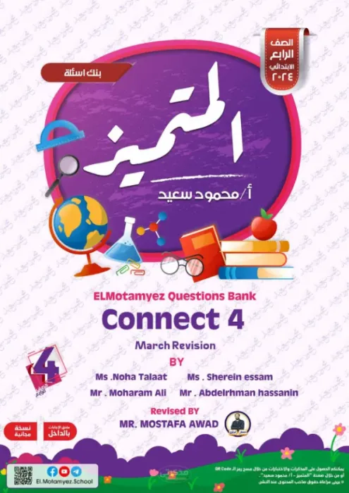 بالإجابات ملخص وأهم اسئلة المتميز في مقرر مارس (امتحان ابريل) في الإنجليزي لرابعة ابتدائي PDF