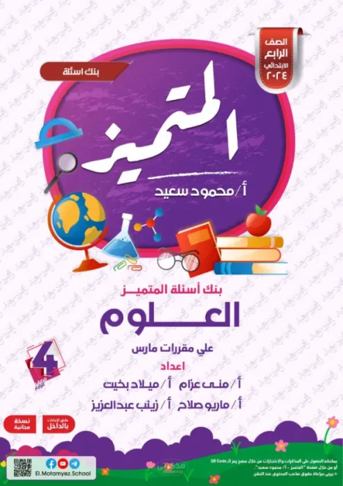 بالإجابات ملخص وأهم اسئلة المتميز في مقرر مارس (امتحان ابريل) في العلوم لرابعة ابتدائي PDF