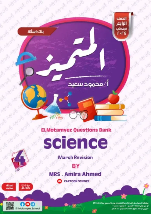 بالإجابات ملخص وأهم اسئلة المتميز في مقرر مارس (امتحان ابريل) في الساينس لرابعة ابتدائي PDF