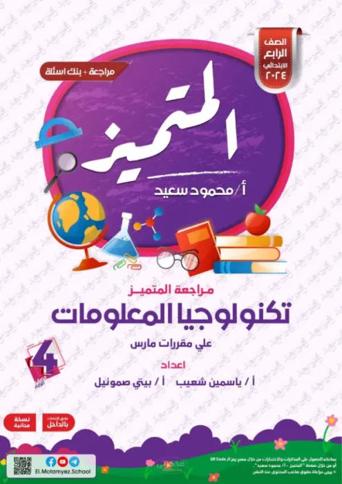 بالإجابات ملخص وأهم اسئلة المتميز في مقرر مارس (امتحان ابريل) في تكنولوجيا المعلومات لرابعة ابتدائي PDF