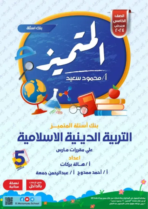 بالحلول تلخيص وأهم اسئلة المتميز في مقرر مارس (امتحان ابريل) في الدين لخامسة ابتدائي PDF