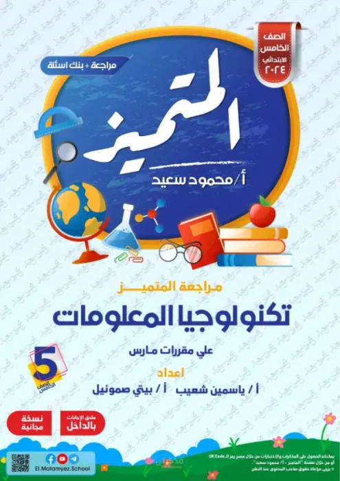 بالحلول تلخيص وأهم اسئلة المتميز في مقرر مارس (امتحان ابريل) في تكنولوجيا المعلومات لخامسة ابتدائي PDF