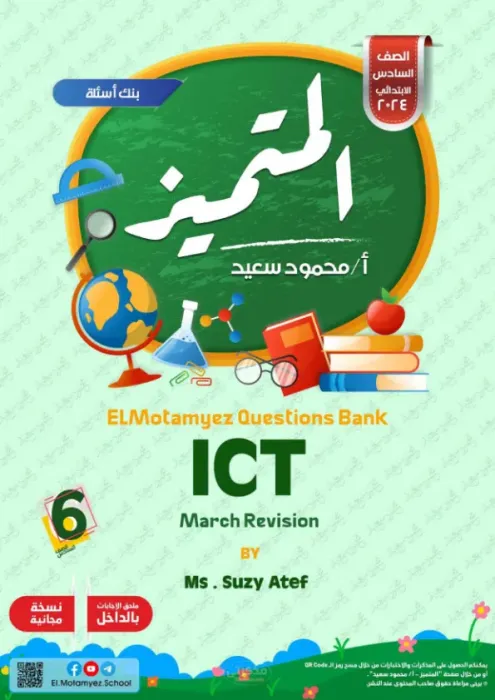 بالإجابات مراجعة هامة وأهم اسئلة المتميز في مقرر مارس (امتحان ابريل) في ICT لسادسة ابتدائي PDF