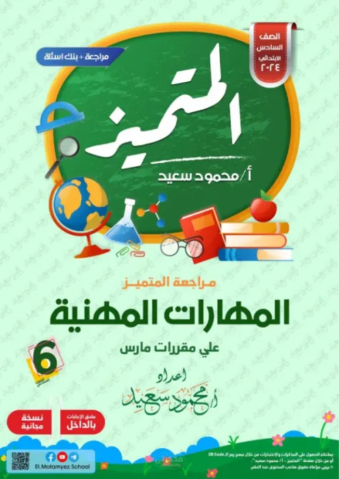 بالإجابات مراجعة هامة وأهم اسئلة المتميز في مقرر مارس (امتحان ابريل) في المهارات المهنية لسادسة ابتدائي PDF