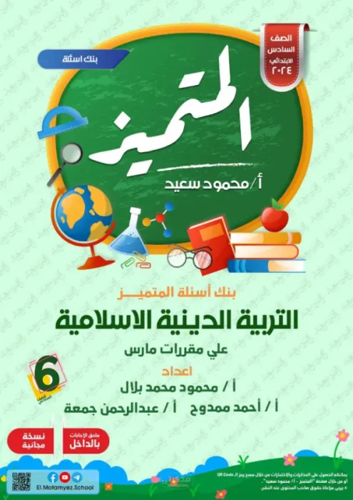 بالإجابات مراجعة هامة وأهم اسئلة المتميز في مقرر مارس (امتحان ابريل) في الدين لسادسة ابتدائي PDF