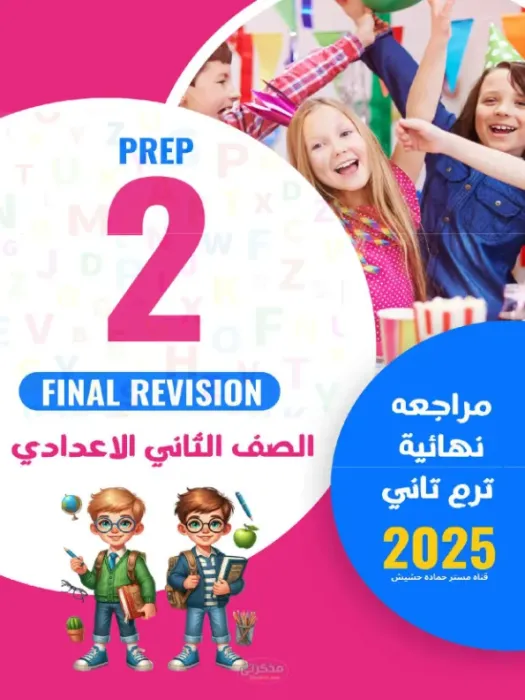المراجعة النهائية لمادة اللغة الإنجليزية للصف الثاني الإعدادي الترم الثاني PDF