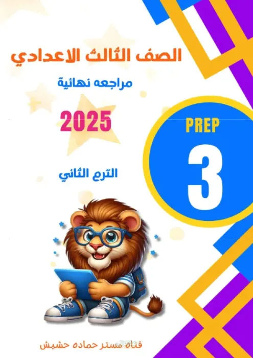 المراجعة النهائية لمادة اللغة الإنجليزية للصف الثالث الإعدادي الترم الثاني PDF