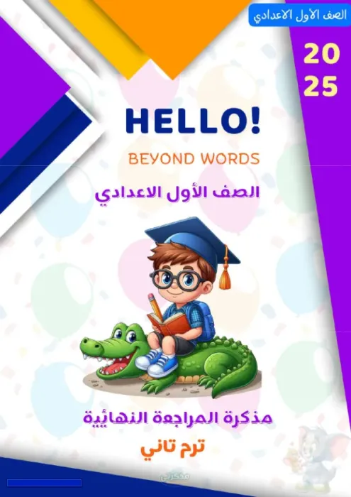 المراجعة النهائية لمادة اللغة الإنجليزية للصف الأول الإعدادي الترم الثاني PDF