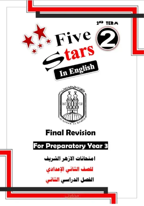 المراجعة النهائية لمادة اللغة الإنجليزية للصف الثاني الإعدادي أزهر الترم الثاني PDF