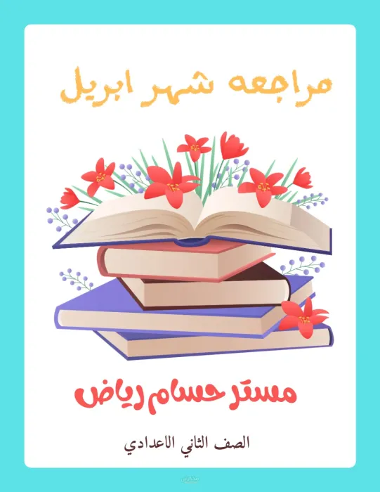 مراجعة ابريل في اللغة الانجليزية الصف الثاني الاعدادي PDF