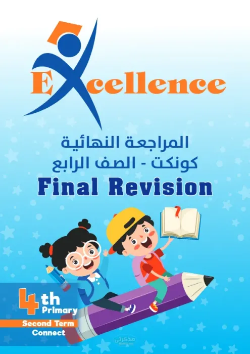 المراجعة النهائية في اللغة الانجليزية للصف الرابع الابتدائي PDF
