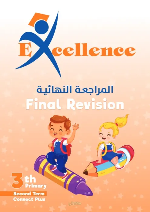 المراجعة النهائية في اللغة الانجليزية للصف الثالث الابتدائي PDF