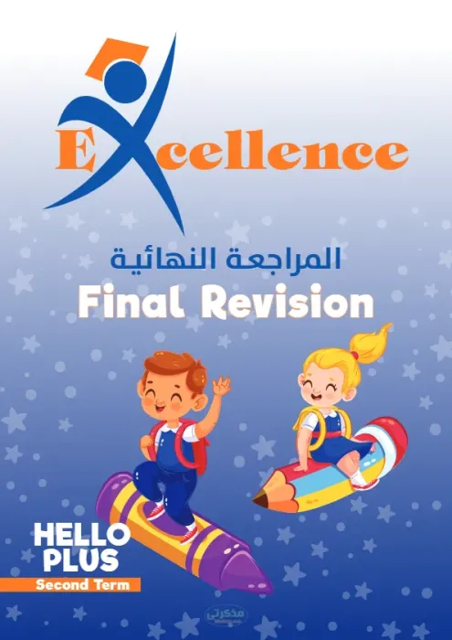 المراجعة النهائية في اللغة الانجليزية للصف الأول الابتدائي PDF