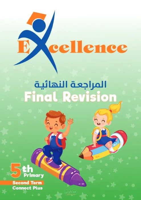 المراجعة النهائية على الواحدات في اللغة الانجليزية للصف الخامس الابتدائي PDF