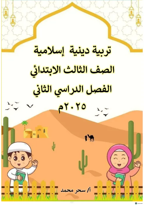 مذكرة التربية الدينية للصف الثالث الإبتدائي الترم الثاني PDF