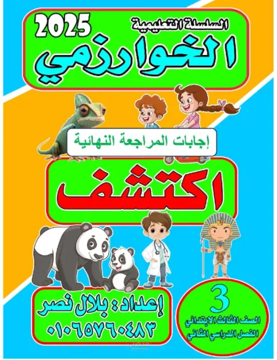 المراجعة النهائية بالإجابات لمادة اكتشف الصف الثالث الإبتدائي الترم الثاني PDF