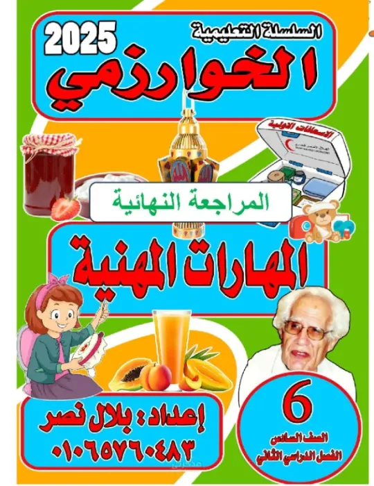 المراجعة النهائية لمادة المهارات المهنية  للصف السادس الابتدائي الترم الثاني PDF