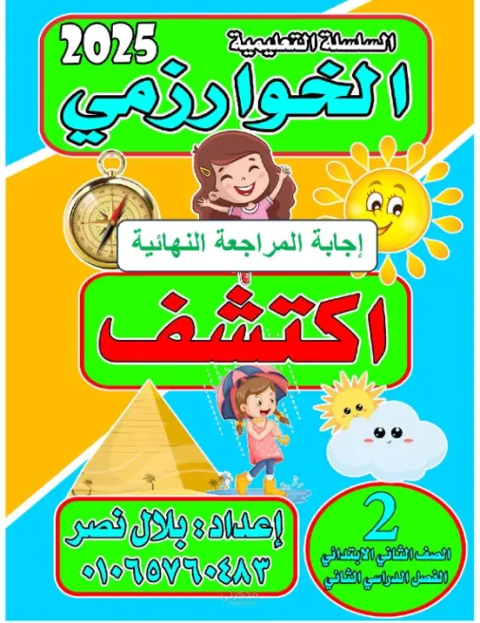 المراجعة النهائية بالإجابات لمادة اكتشف الصف الثاني الابتدائي الترم الثاني PDF
