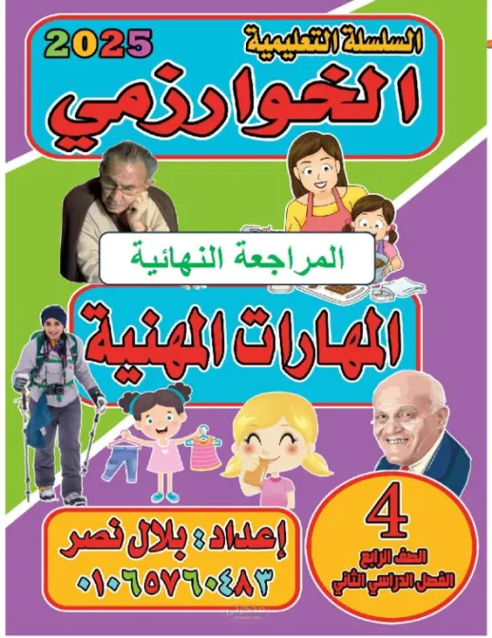 المراجعة النهائية لمادة المهارات المهنية للصف الرابع الابتدائي الترم الثاني PDF