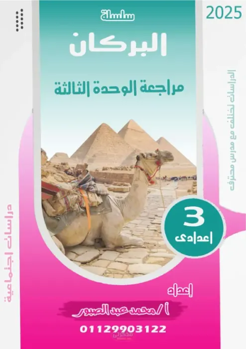 المراجعة النهائية للوحدة الثالثة لمادة الدراسات الإجتماعية للصف الثالث الإعدادي الترم الثاني PDF