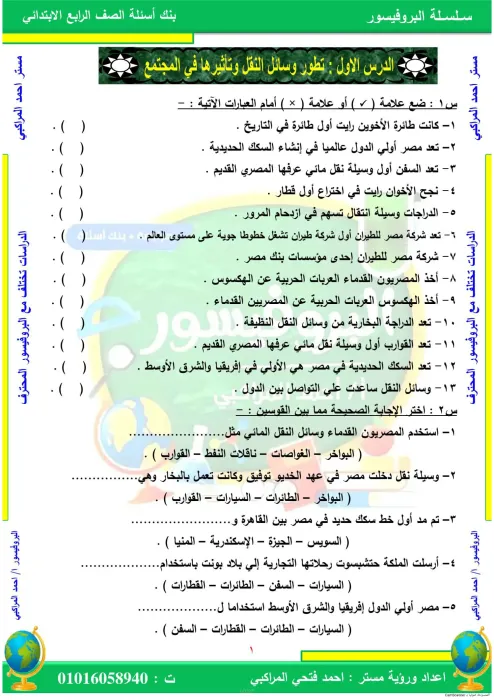 أسئلة مُجابة على الدرس الأول في الدراسات للصف الرابع الابتدائي الترم الثاني PDF