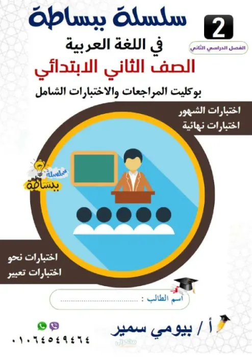 مراجعات واختبارات شاملة في اللغة العربية لتانية ابتدائي الترم الثاني PDF