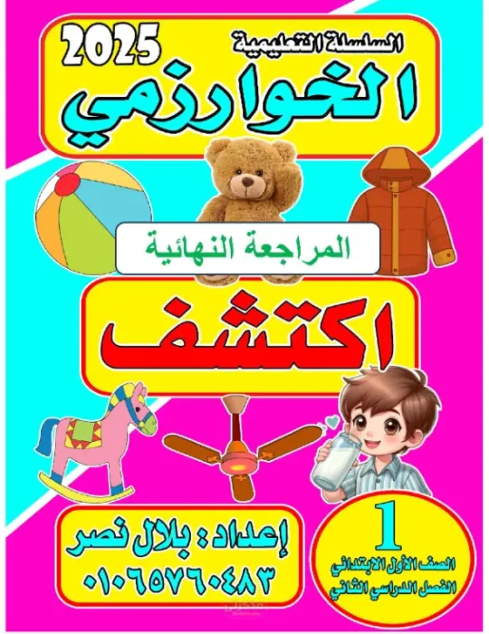 المراجعة النهائية لمادة اكتشف للصف الأول الإبتدائي الترم الثاني PDF