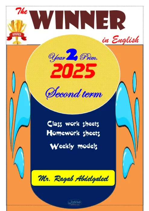 بنك الأسئلة لمادة اللغة الإنجليزية للصف الثاني الإبتدائي الترم الثاني PDF