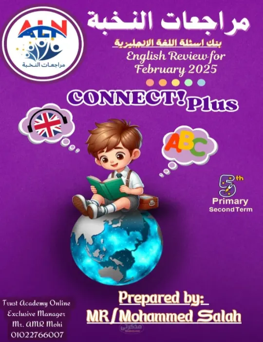 بنك الأسئلة لمادة اللغة الإنجليزية كونكت بلس للصف الخامس الابتدائي الترم الثاني PDF