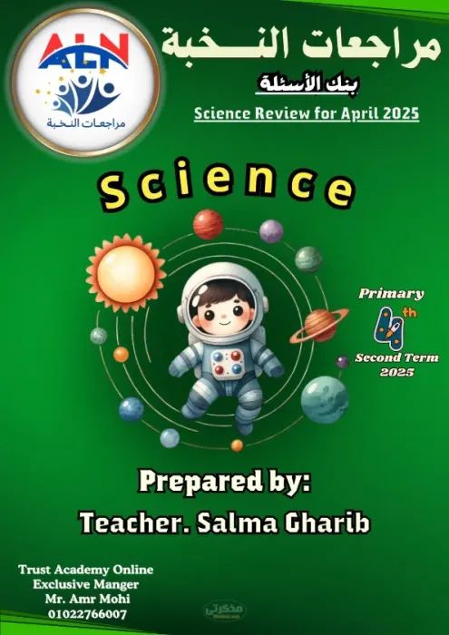 بنك الأسئلة لمادة الساينس للصف الرابع الابتدائي لغات الترم الثاني PDF