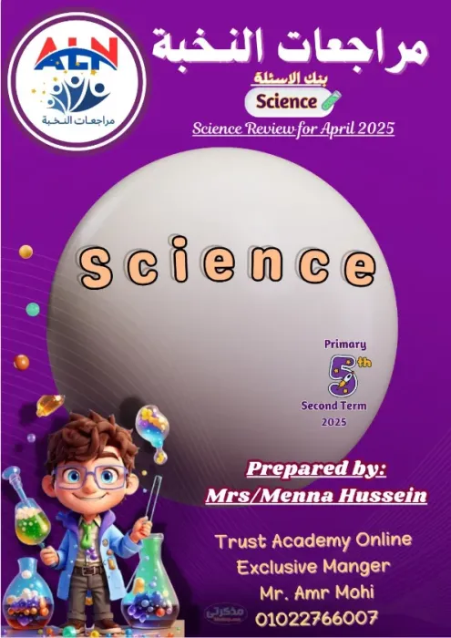 بنك الأسئلة لمادة الساينس للصف الخامس الإبتدائي لغات الترم الثاني PDF