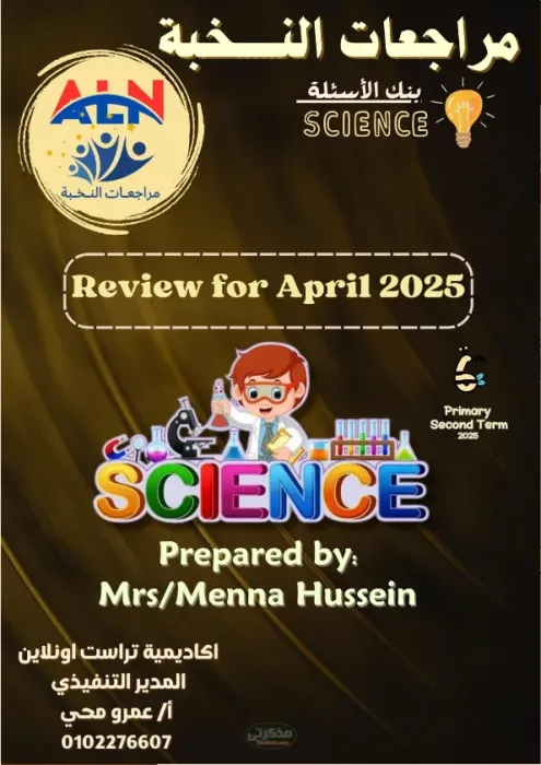 بنك الأسئلة لمادة الساينس للصف السادس الابتدائي لغات الترم الثاني PDF