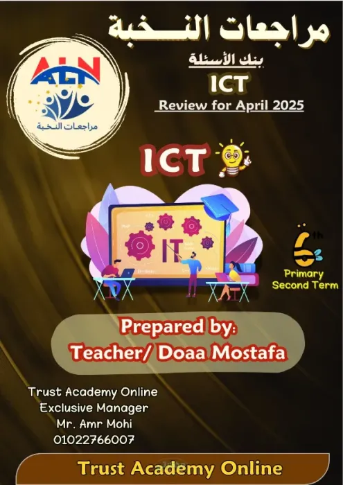بنك الأسئلة المراجعة النهائية لمادة ICT للصف السادس الابتدائى الترم الثاني PDF