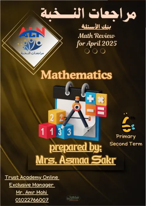 بنك الأسئلة لمادة ال Math للصف السادس الابتدائي الترم الثاني PDF