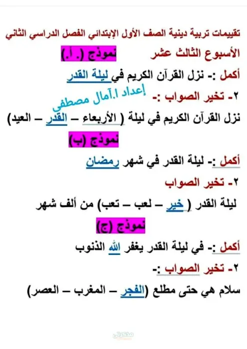 تقييمات في التربية الدينية مجابة لأولى ابتدائي الترم الثاني PDF
