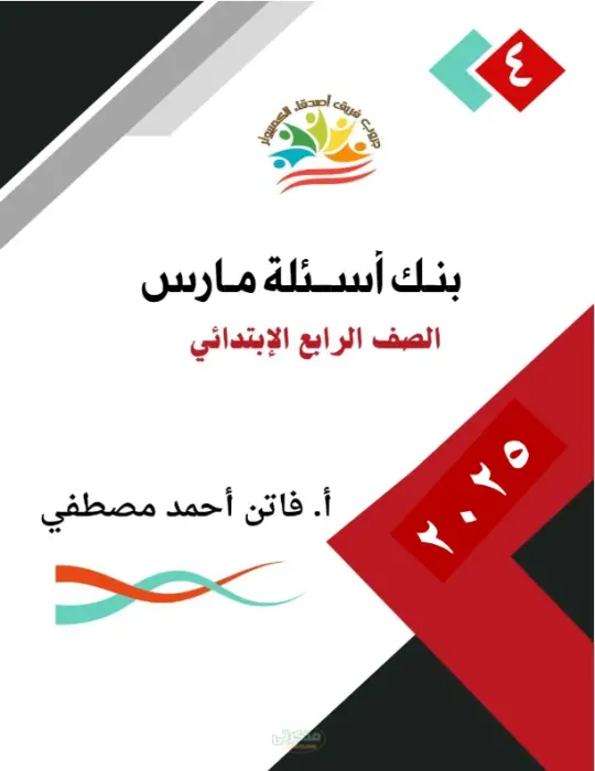 أسئلة شهر مارس  بالإجابات في مادة الكمبيوتر لرابعة ابتدائي الترم الثاني PDF