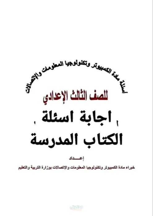 أسئلة الكتاب المدرسي بالإجابات في الكمبيوتر لتالتة اعدادي الترم الثاني PDF