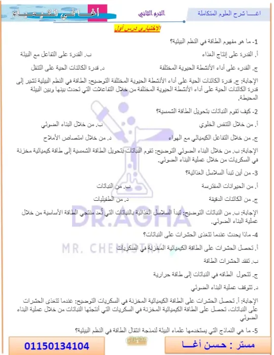 حل المنهج كامل في مادة علوم متكاملة اختر ومقالي لأولى ثانوي الترم الثاني PDF