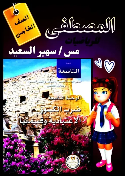 أسئلة كتاب الوزارة بالإجابات في الرياضيات لخامسة ابتدائي الترم الثاني PDF