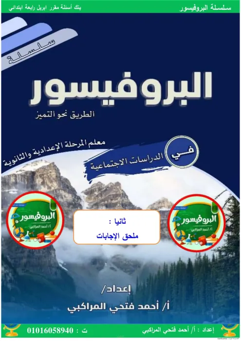 أسئلة على مقرر ابريل في الدراسات بالإجابات لرابعة ابتدائي الترم الثاني PDF