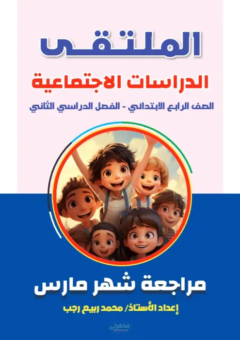 مراجعة واختبارات مجابة في الدراسات لرابعة ابتدائي الترم الثاني PDF