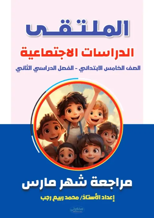 مراجعة واختبارات مجابة في الدراسات لخامسة ابتدائي الترم الثاني PDF