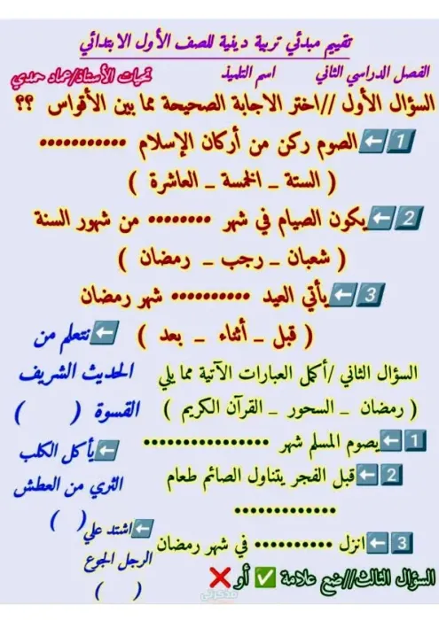 تربية ديدنية تقييم مبدئى لأولى ابتدائي الترم الثاني PDF