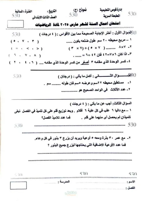 امتحان اعمال السنة شهر مارس في الرياضيات لتالتة ابتدائي الترم الثاني PDF